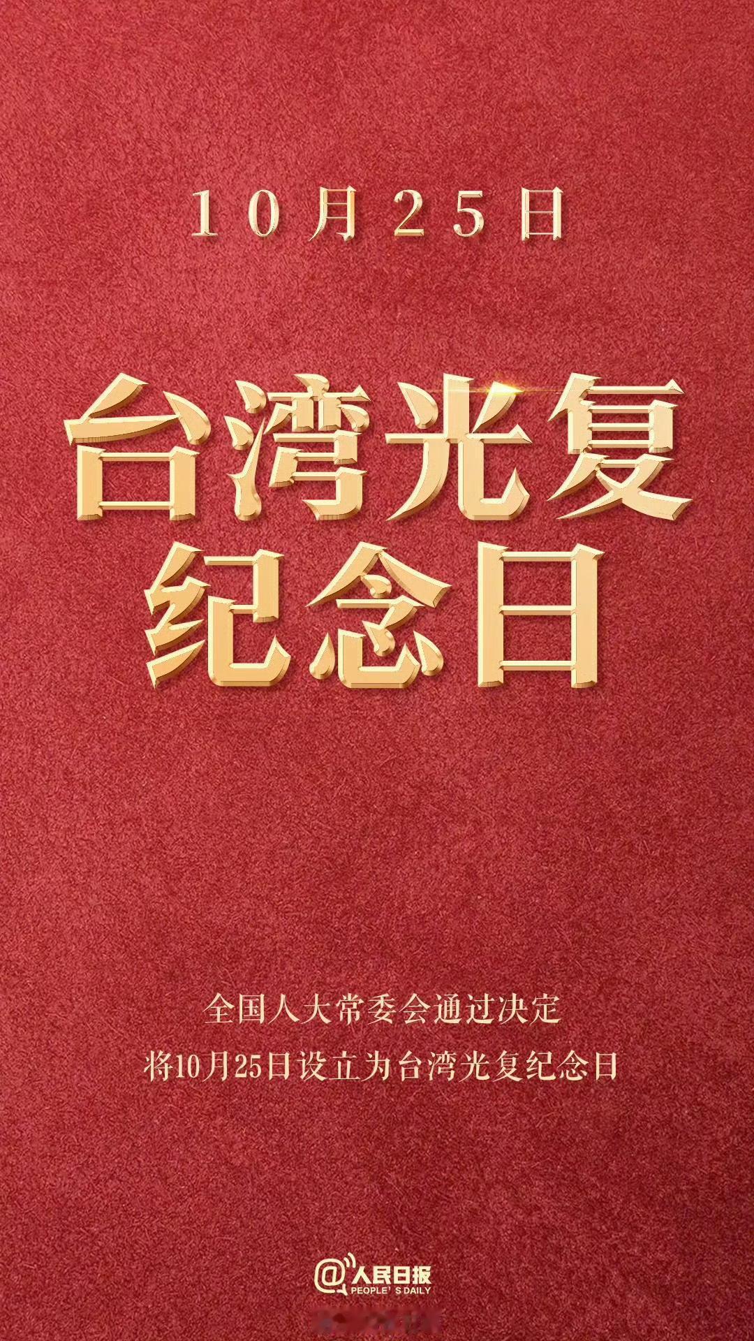 台湾光复纪念日！
10月25日是台湾光复纪念日，1945年10月25日台湾省被收