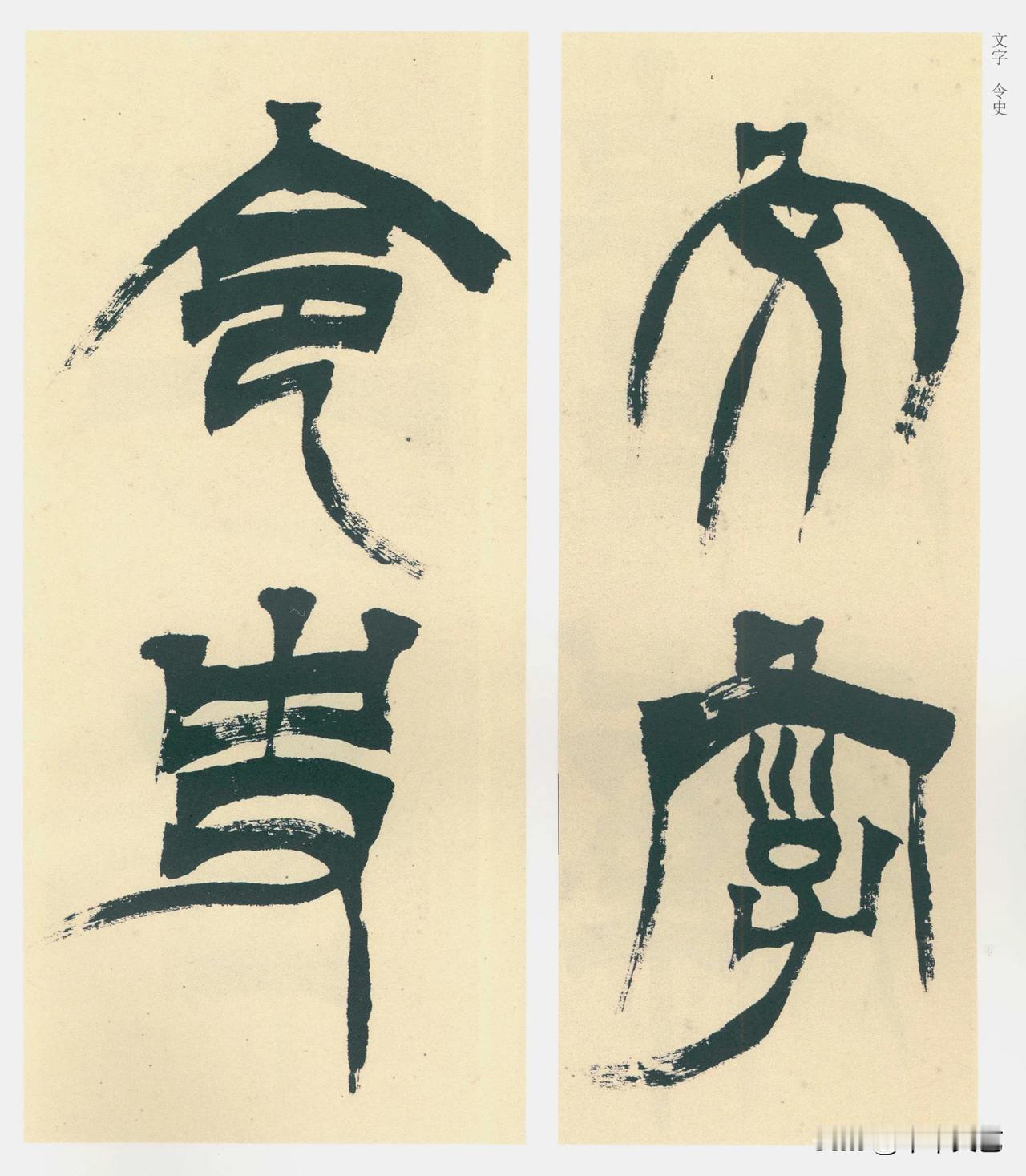 文字，令史