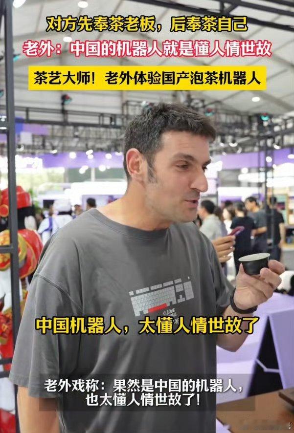 老外被中国机器人泡的茶惊艳到了上海现场的茶艺机器人圈粉外国友人。整套功夫茶动作行
