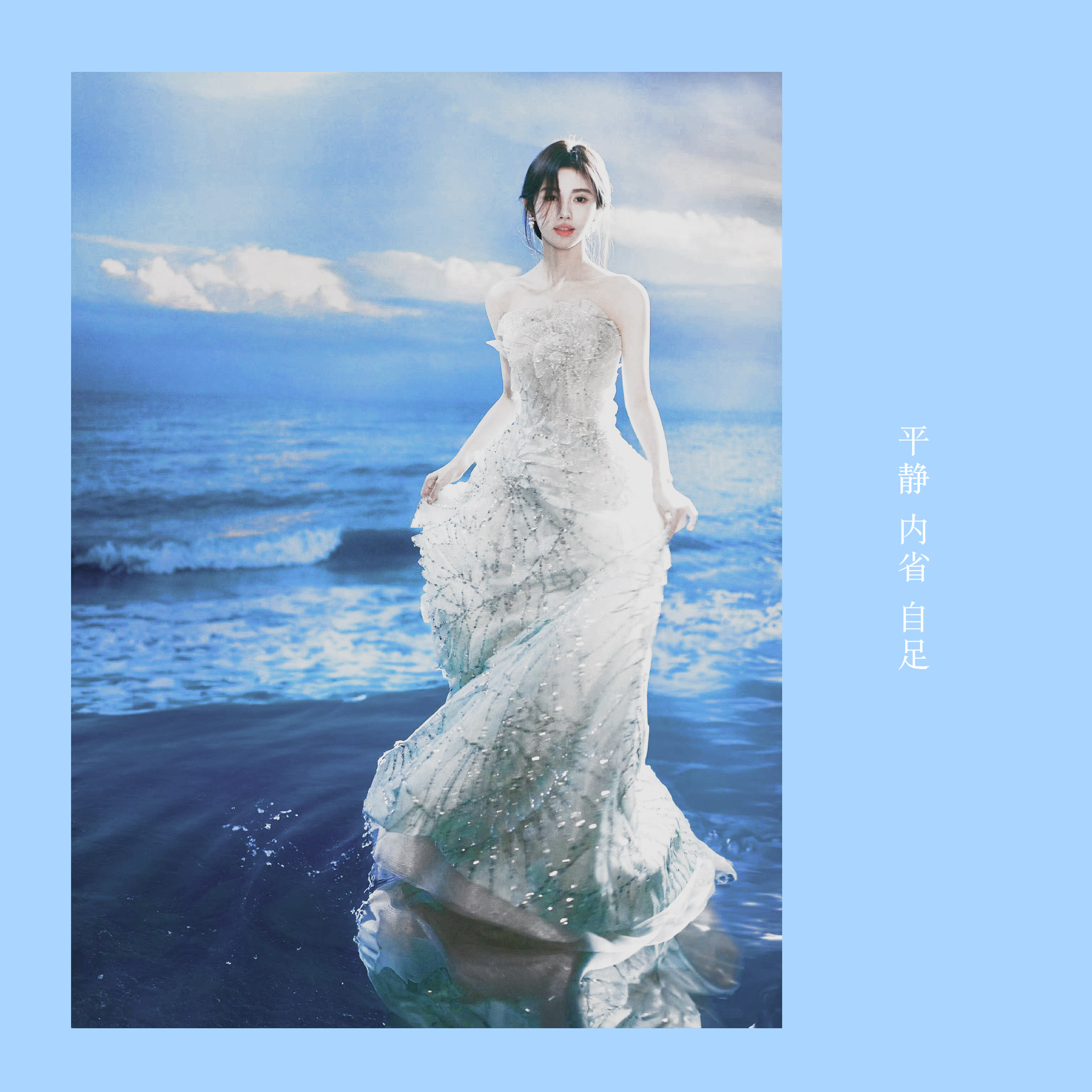 你想去看看大海嗎 牽著我的手走吧*鞠婧祎