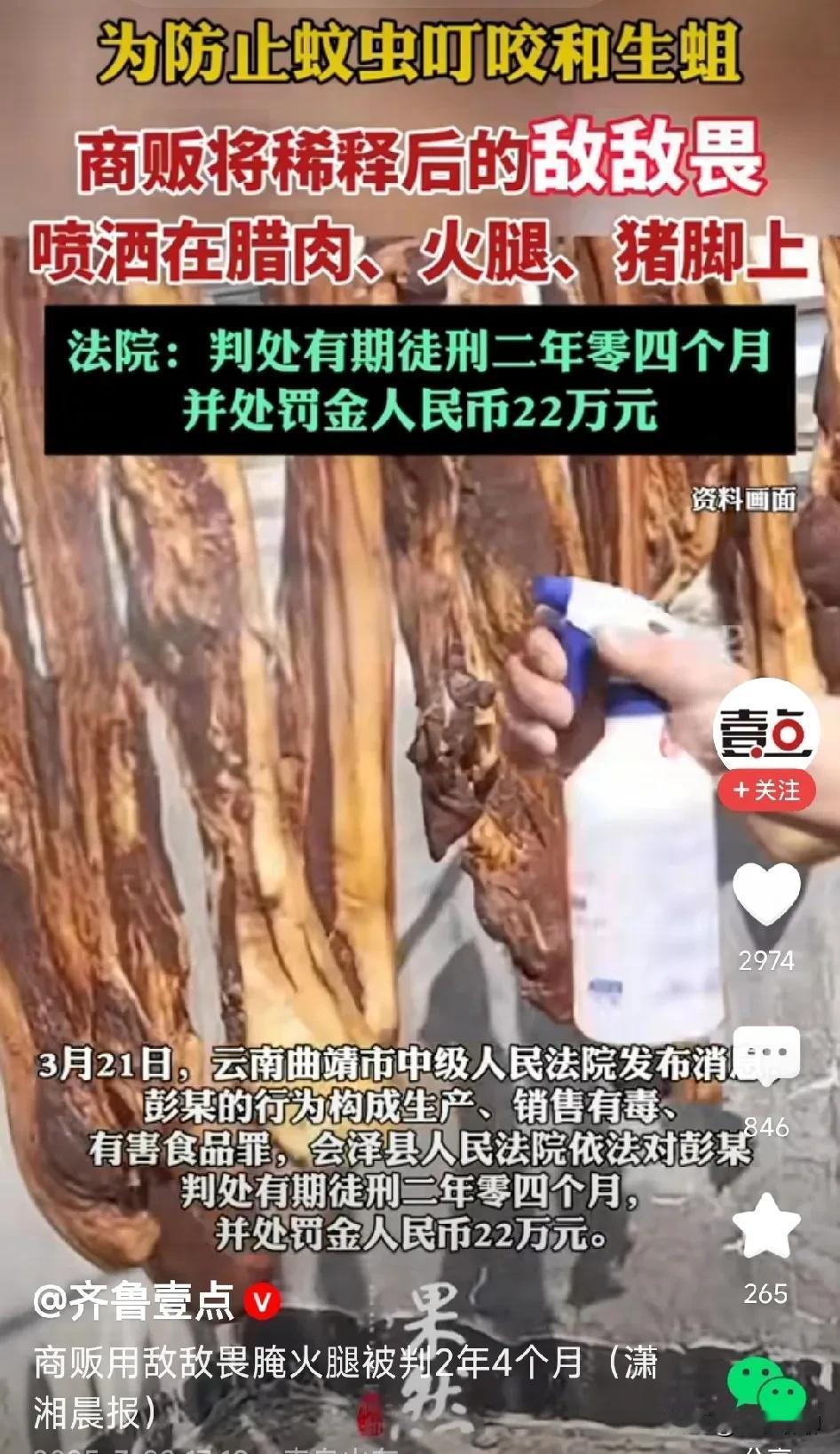 丧尽天良！商贩竟敢用有机磷农药敌敌畏喷腊肉火腿，简直是草菅人命！听到这消息，我肺