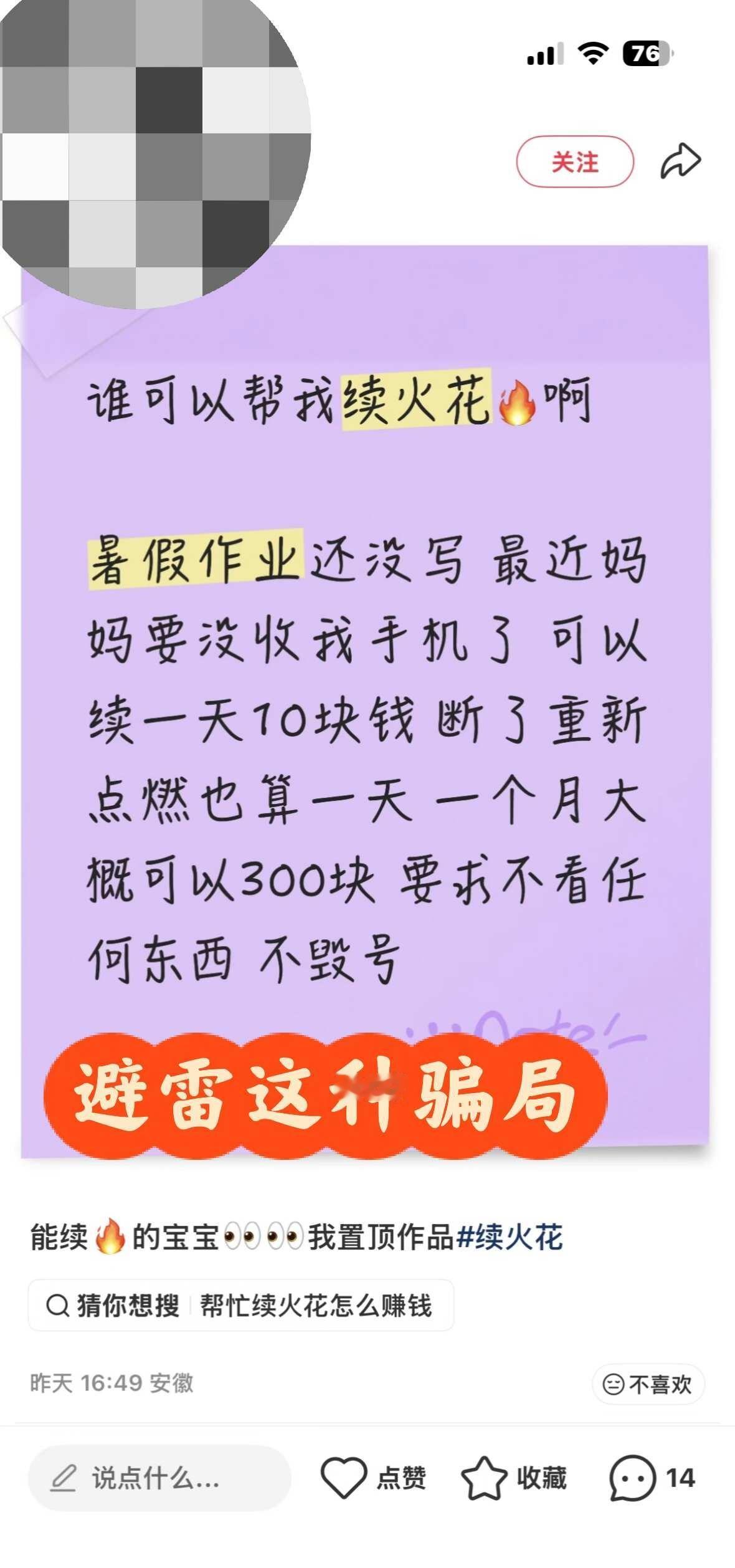 避雷骗局，小心上当⚠️⚠️⚠️⚠️⚠️⚠️⚠️
这种说自己有事续不了火花，需要别