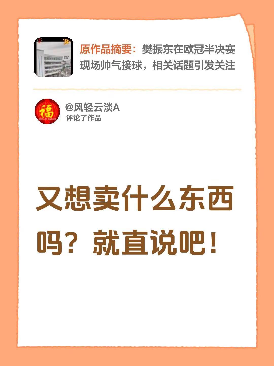 我评论了@温暖的阳光@ 的作品：又想卖什么东西吗？就直说吧！