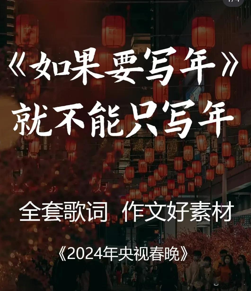 如果要写年就不能只写年，作文好素2024年央视春晚！
要写一场瑞雪落满通明的老街