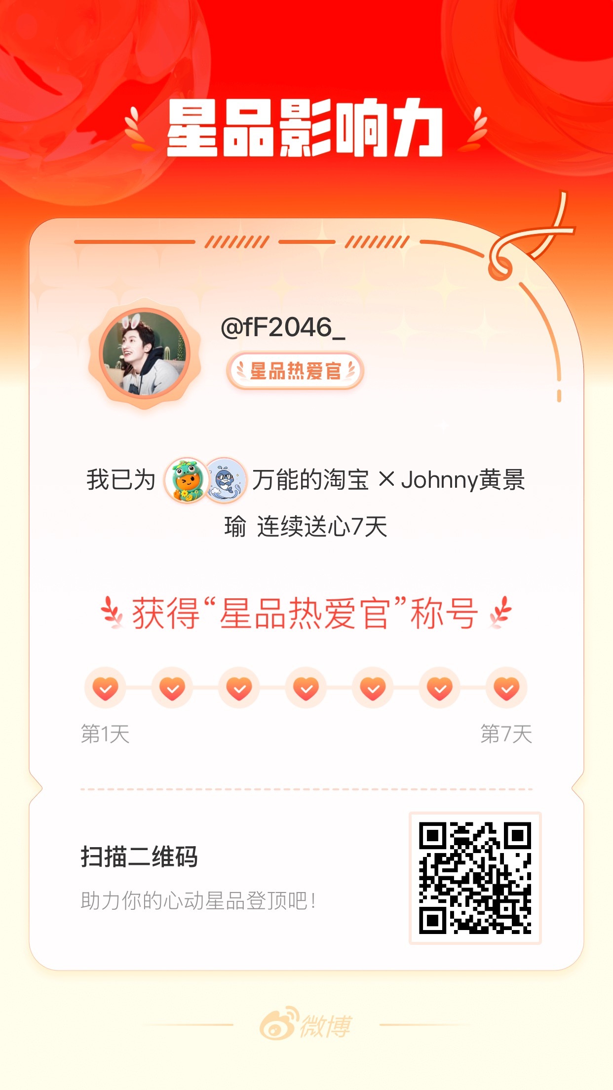 我在星品影响力上为 X 连续送心7天，获得“星品热爱官”称号！快来一起pick你