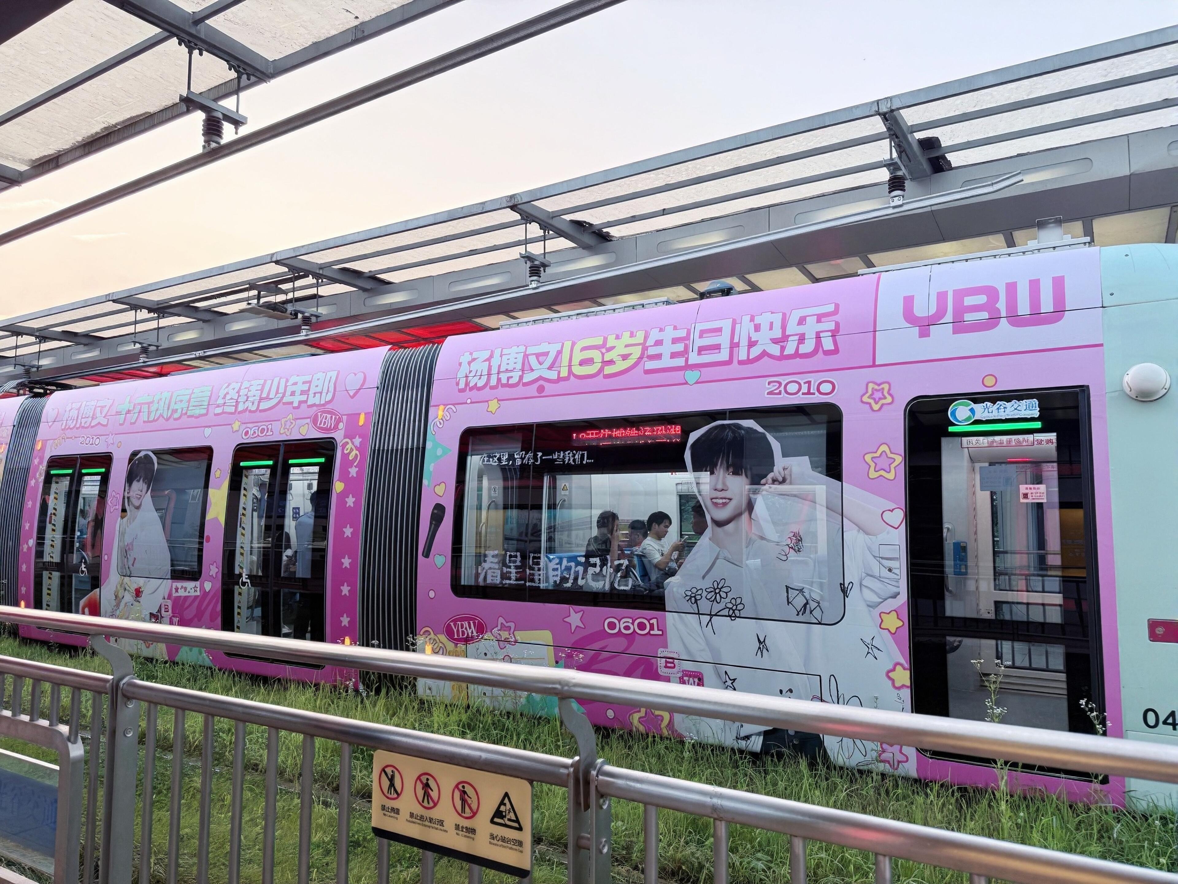 杨博文十六岁生日应援 杨博文生日应援｜武汉光谷有轨电车0601限定粉色列车上线?