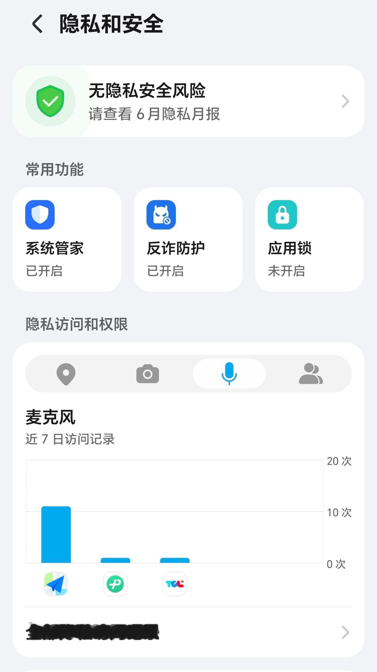 哪个App偷听最严重打开隐私看一下就知道了突然看到是高德地图，不过它在用的时候会