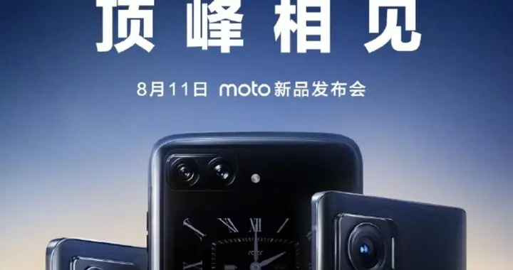 摩托罗拉|三款旗舰手机同场发布，moto新品发布会定档8月11日