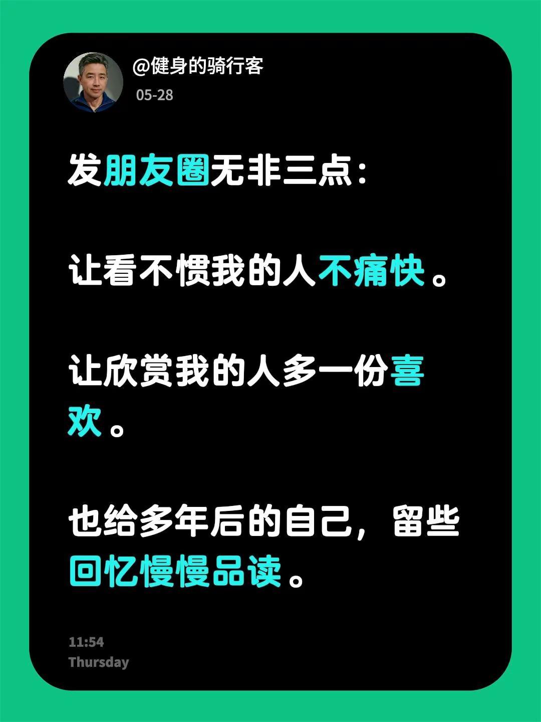 发朋友圈无非三点：让看不惯我的人不痛快。让欣赏我的人多一份喜欢。也给多年后的自己