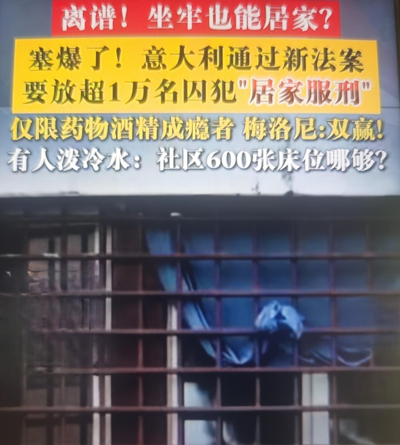 意大利众议院最近通过法案，上万成瘾囚犯有望居家服刑
 
一、先厘清关键事实，避开