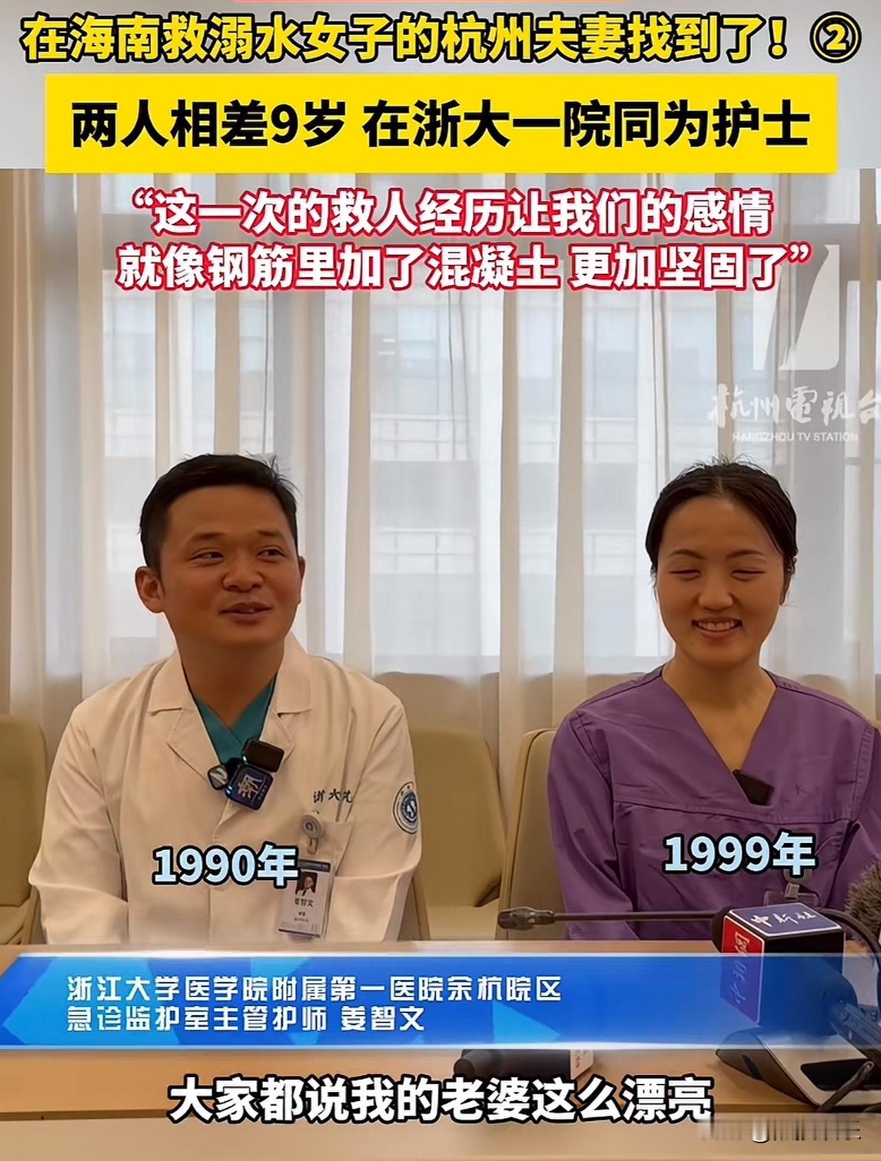 找到了
海南救人夫妻找到了
两人都是浙江医学院的护士，事发时正好也在度假休息，碰