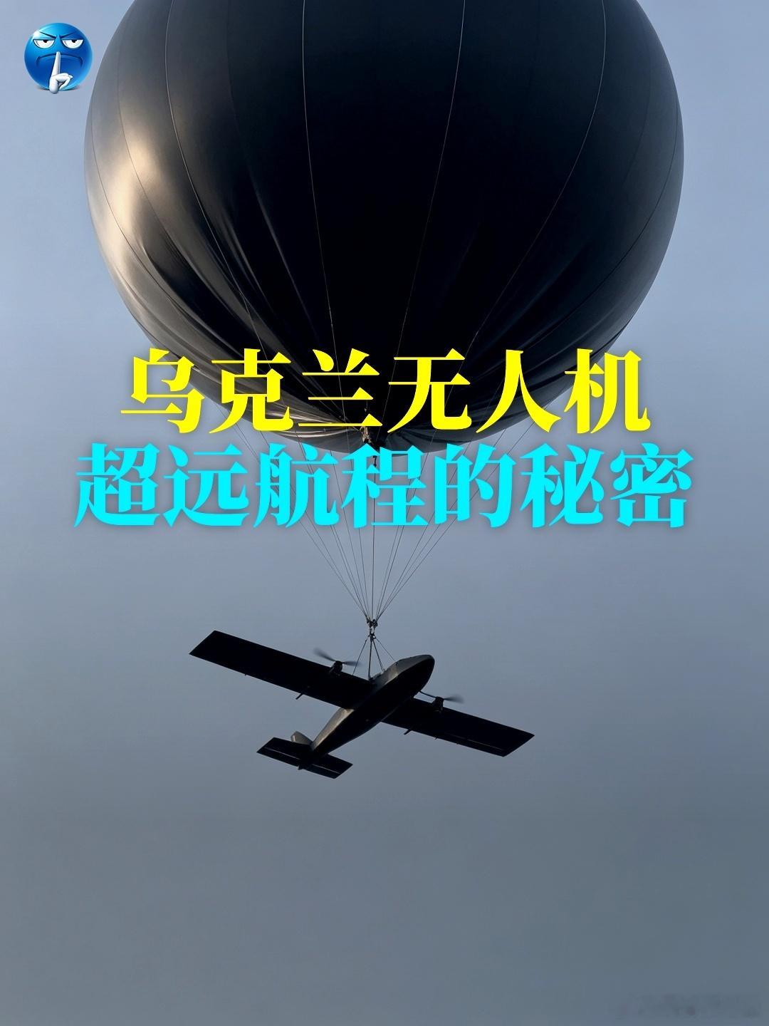 乌克兰无人机超远航程的秘密。乌克兰无人机能飞到俄罗斯腹地，并不是什么黑科技，乌克
