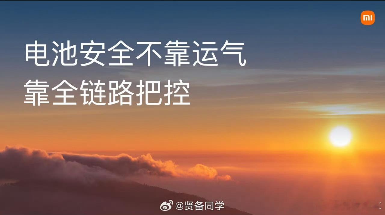 全链路负责才能筑牢电池安全电车的安全，从来不是只靠某一个零部件✨从前期设计、原材