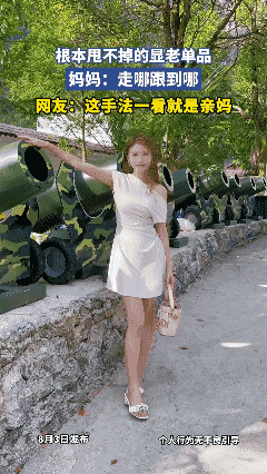 根本甩不掉的显老单品，妈妈：走哪跟到哪，网友：这手法一看就是亲妈🌚