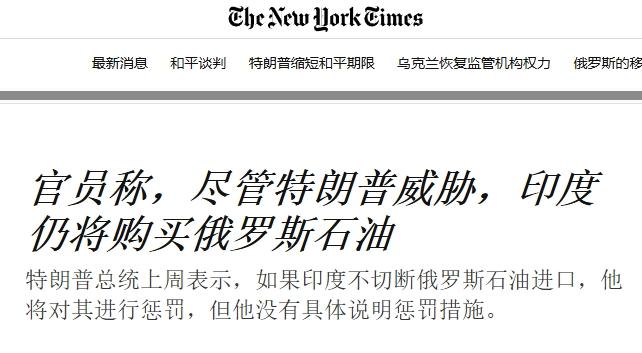 印度放弃购买俄罗斯石油？又反转了
 
最近有消息称，面对特朗普的关税威胁，印度选