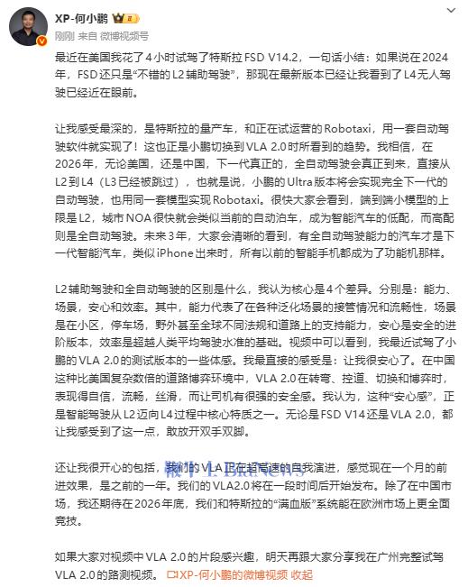 何小鹏：试驾特斯拉FSD V14.2，让我看到L4无人驾驶已