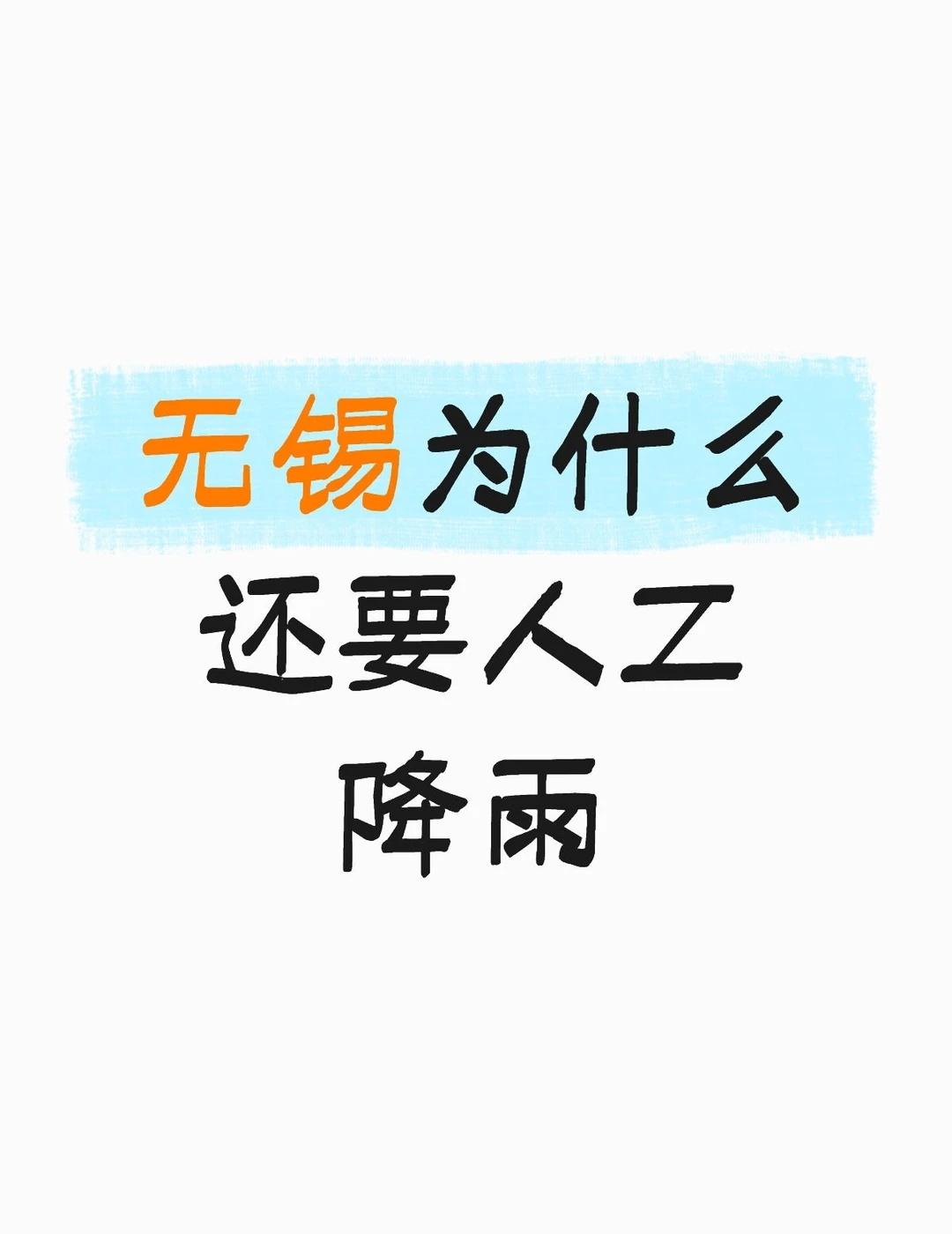 无锡为什么还要人工降雨
无锡 局部地区降雨