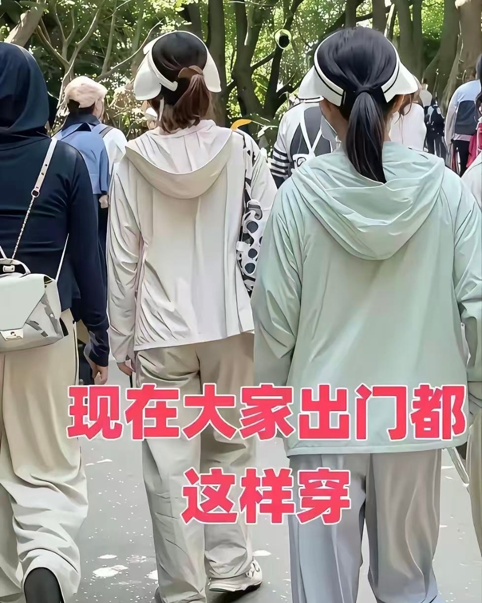发现了没？现在的街道上，无论小姑娘还是老奶奶，穿得都成一种风格
