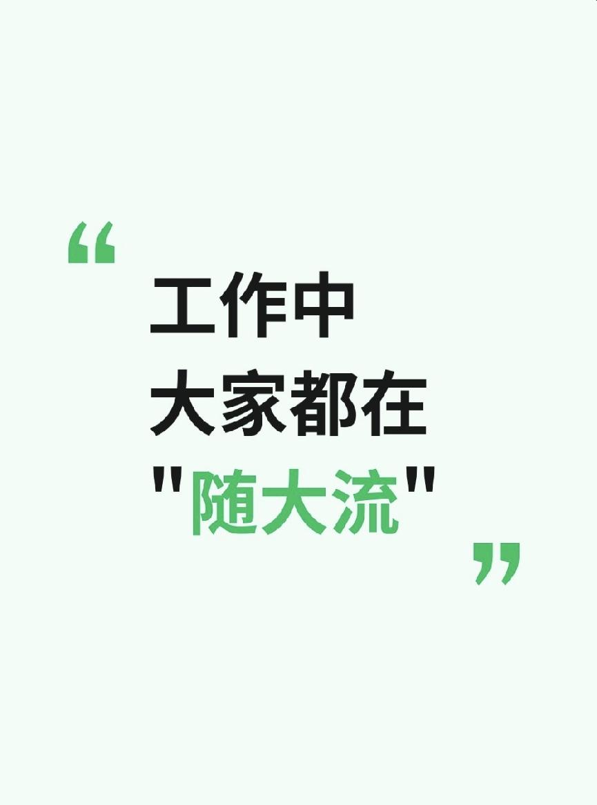 职场上混得好的人，大家都在“随大流”。

我平时一旦遇到各种答卷或者调研之类的，