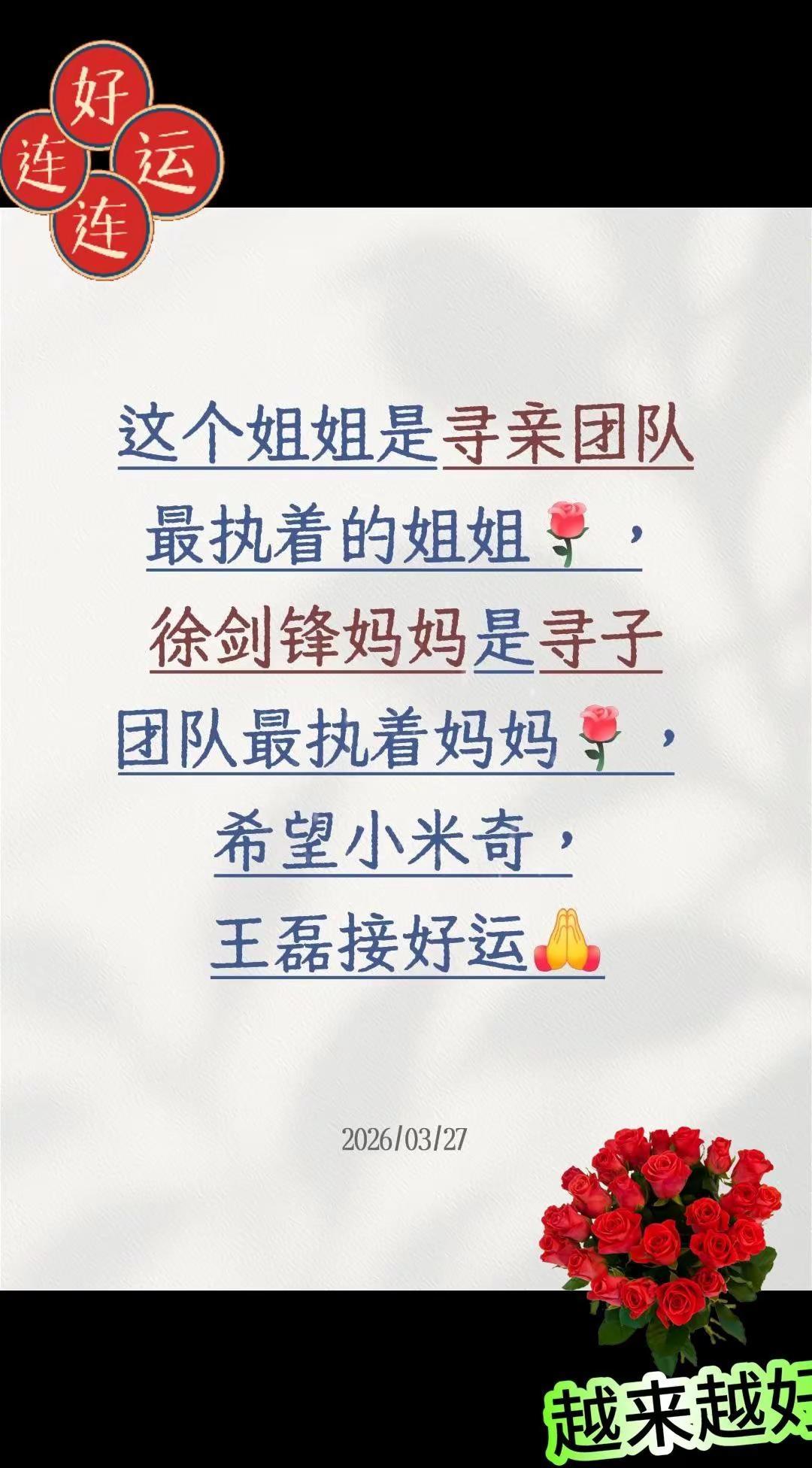 我回复了@搬砖哥 的评论：这个姐姐是寻亲团队最执着的姐姐，徐剑锋妈妈是寻子团队最