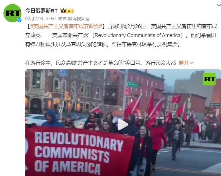 #美国共产主义者宣布成立政党# 最近很多媒体都报道了所谓“美国共产主义者成立政党