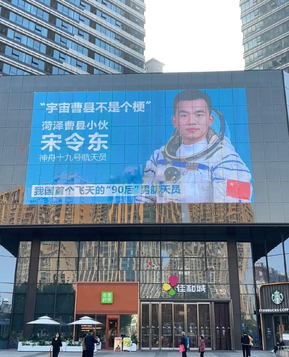 #宇宙曹县不是个梗#菏泽曹县小伙宋令东入选神舟十九号航天员，宋令东老家商场用大屏