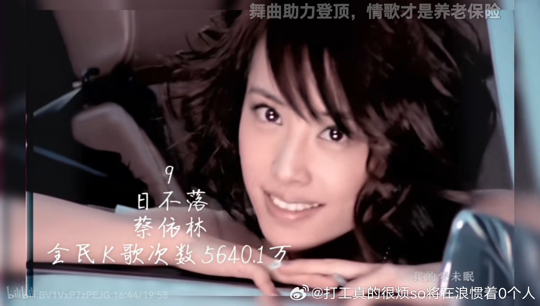 一直觉得王心凌是没有爆曲的，只有热单，就是隐形的翅膀挥翅膀的女孩勇气之类这种没有