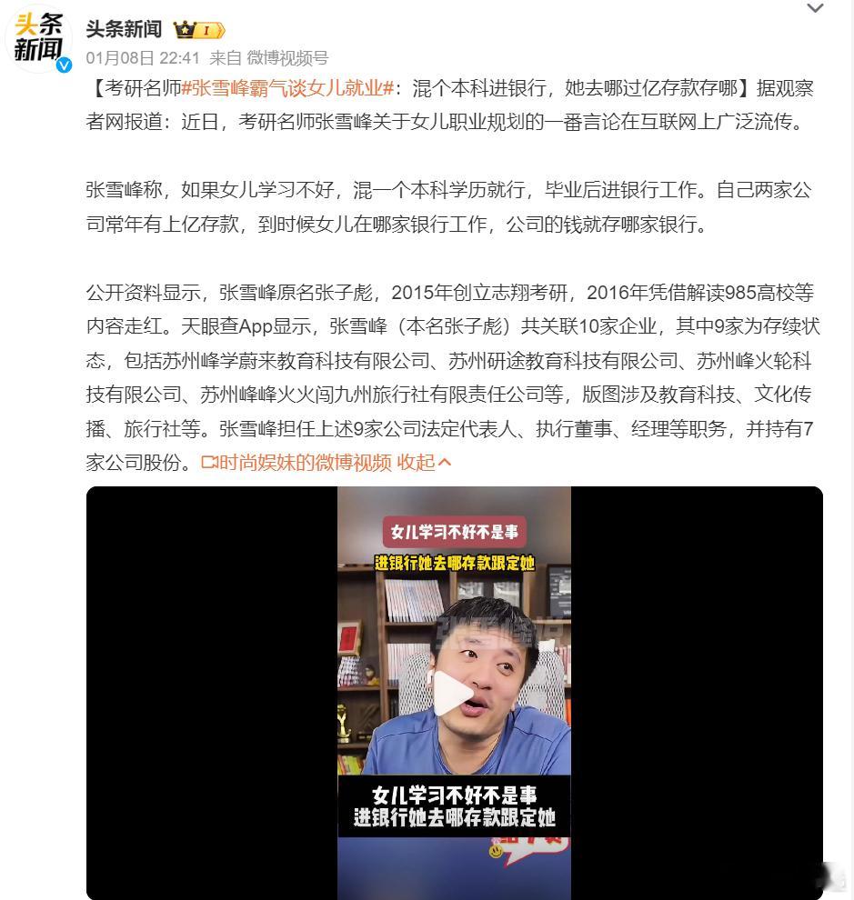 张雪峰霸气谈女儿就业  这种教育观念是不对的。家长有条件，当然能给孩子更好的起点