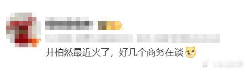 井柏然商务曝井柏然好几个商务在谈曝井柏然好几个商务在谈，[舔屏]好期待啊 ​​​