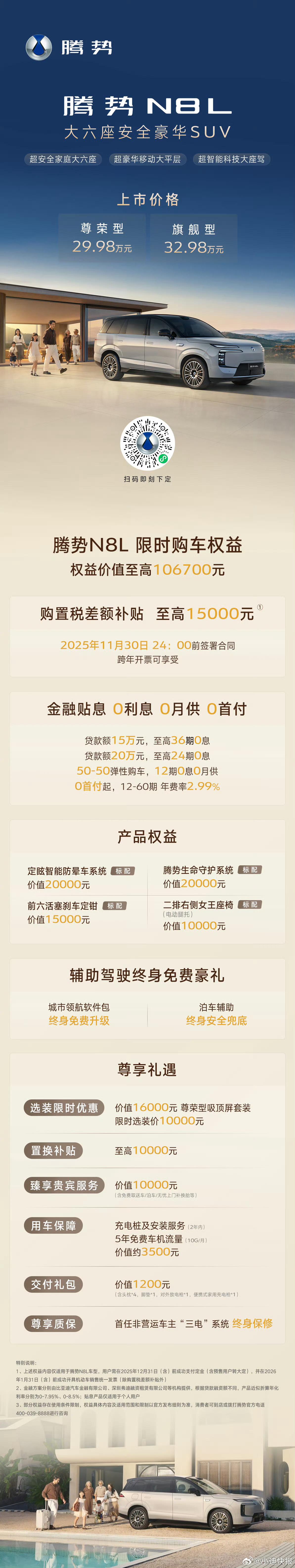 [酷]腾势N8L上市售价29.98~32.98万元！ ​​​