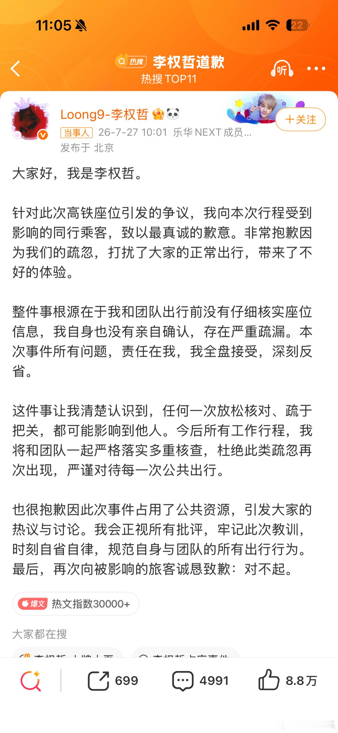 李权哲道歉李权哲这个道歉声明，态度倒是端正，没再找借口，全盘认了。但话说回来，占