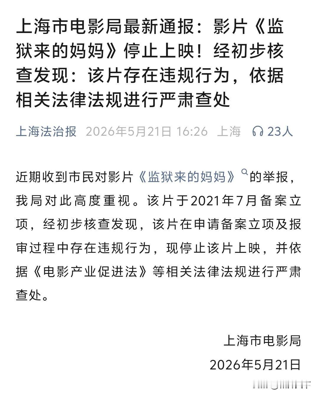 上海电影局顶不住压力，彻底阻断影片的上映了，而且追究法律责任，严肃查处！看来要彻