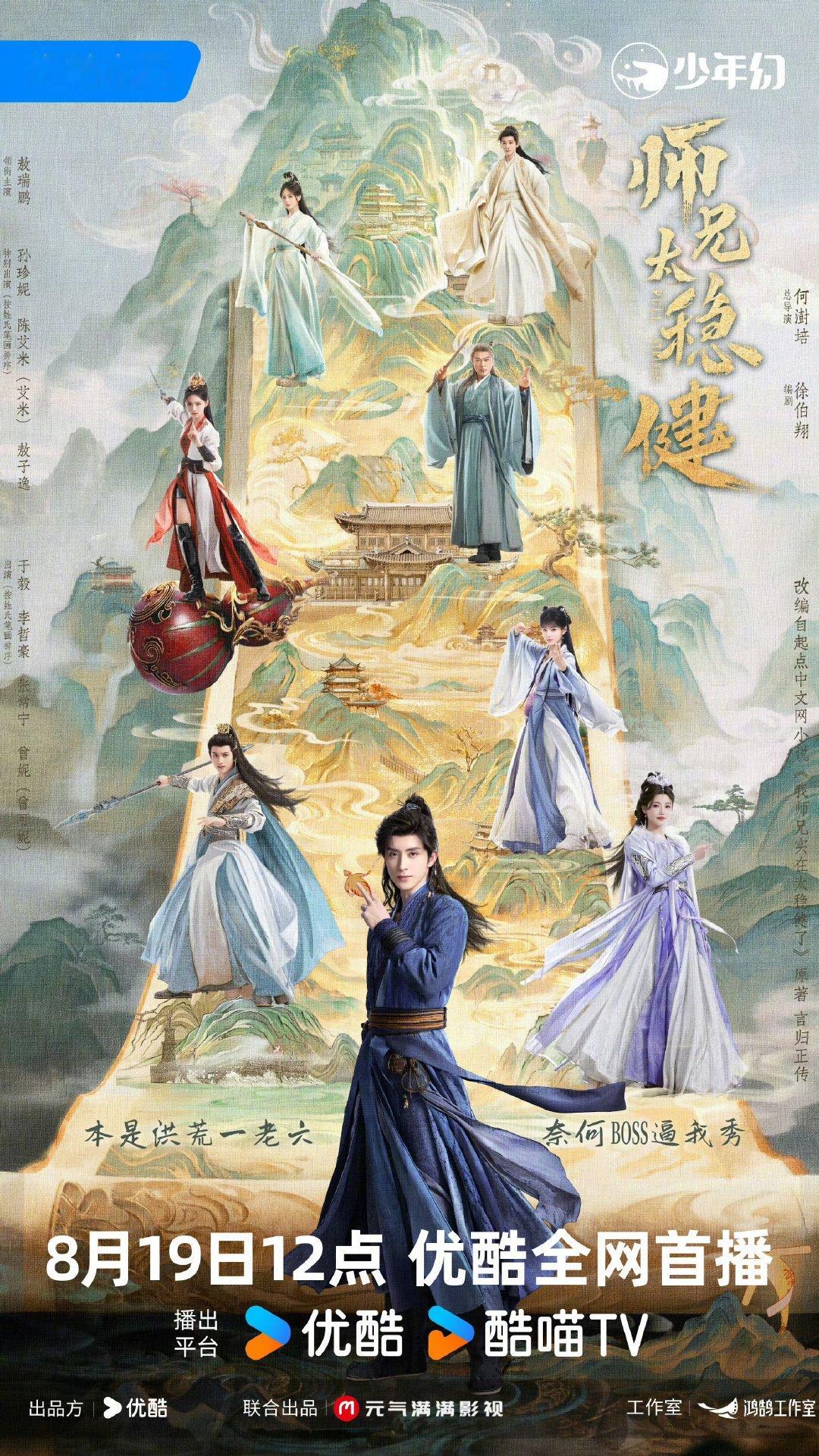 师兄太稳健定档海报敖瑞鹏师兄太稳健定档海报 定档啦8.19！ 