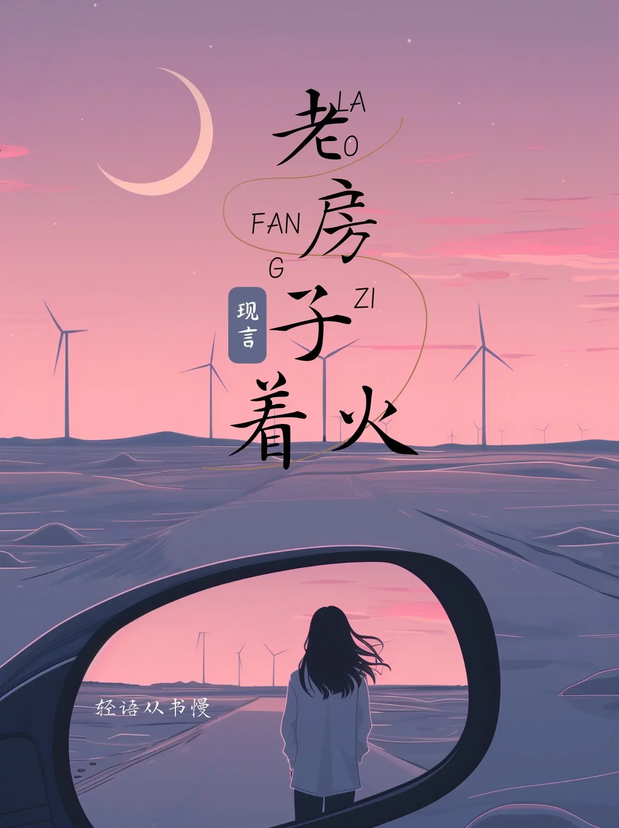 老房子着火。一发不可以收拾