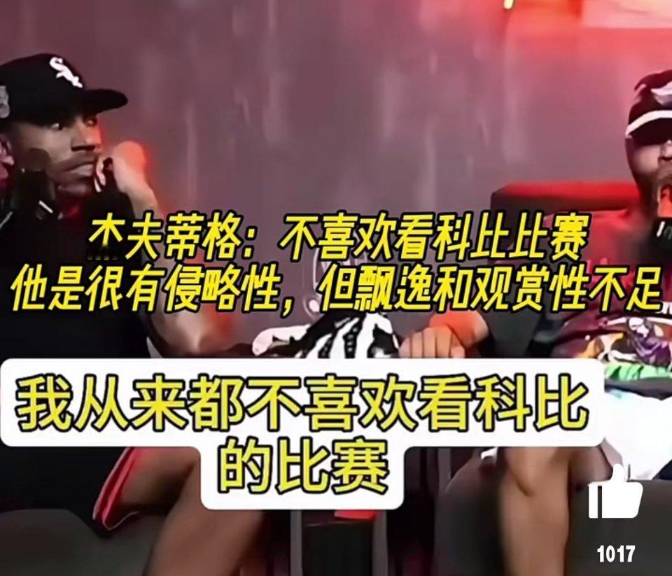 蒂格：我不喜欢看科比打球，他打球很丑，并且只要得分他总会发出一些莫名其妙的声音！