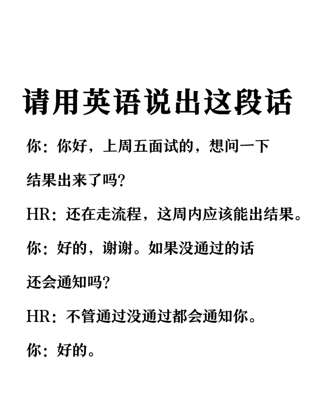 请用英语说出这段话-面试结果询问场景