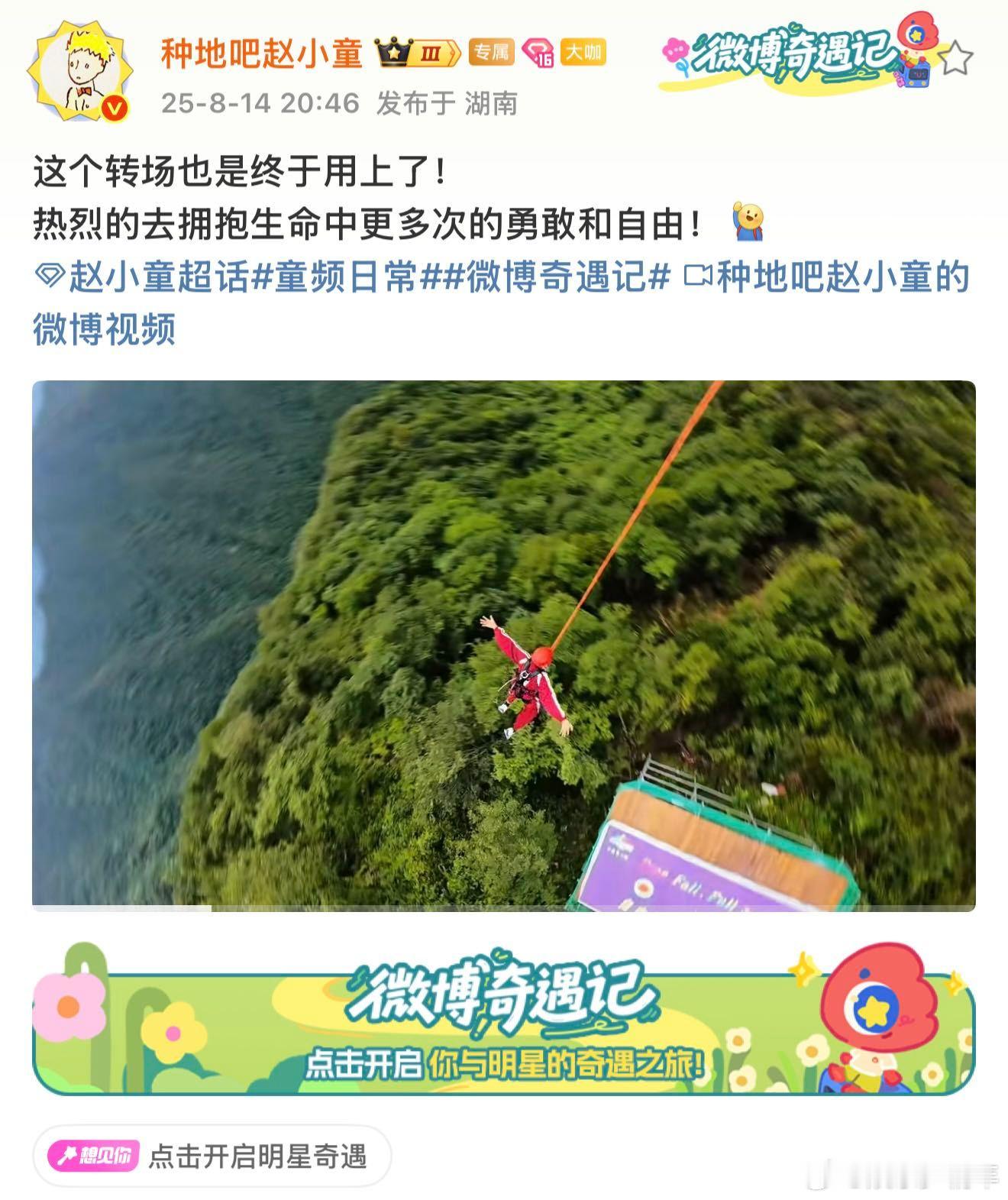 赵小童蹦极 种地吧赵小童的转场太丝滑！演唱会彩排现场蹦一下就到蹦极台，纵身跳下的