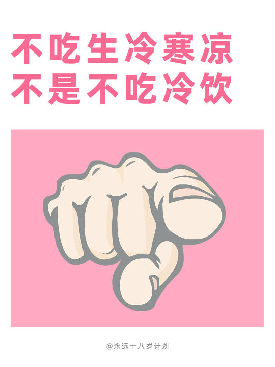 永远十八岁  不吃生冷寒凉不是不吃冷饮