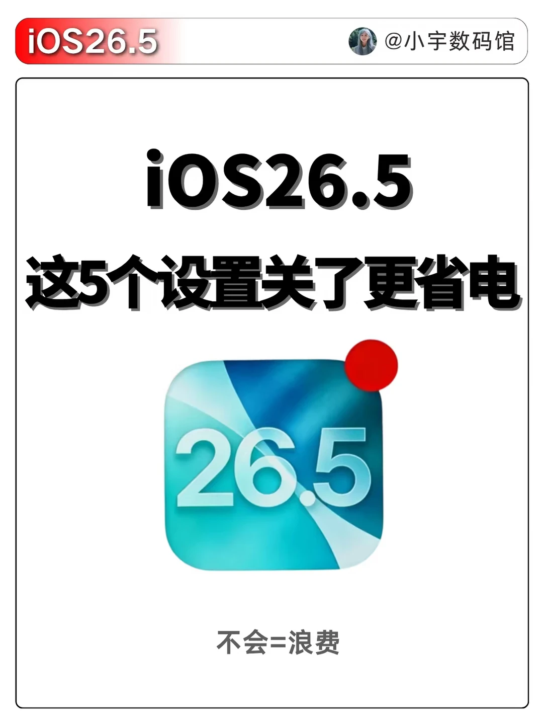 升到iOS26.5后，这5个设置要关掉！