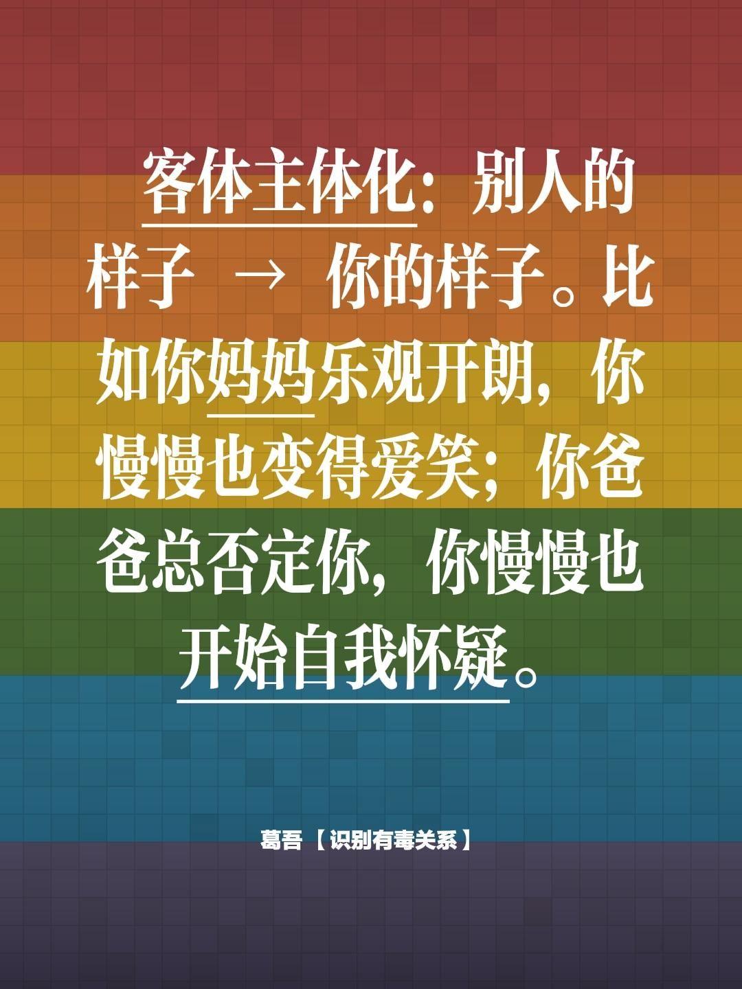 客体主体化：别人的样子 → 你的样子。比如你妈妈乐观开朗，你慢慢也变得...