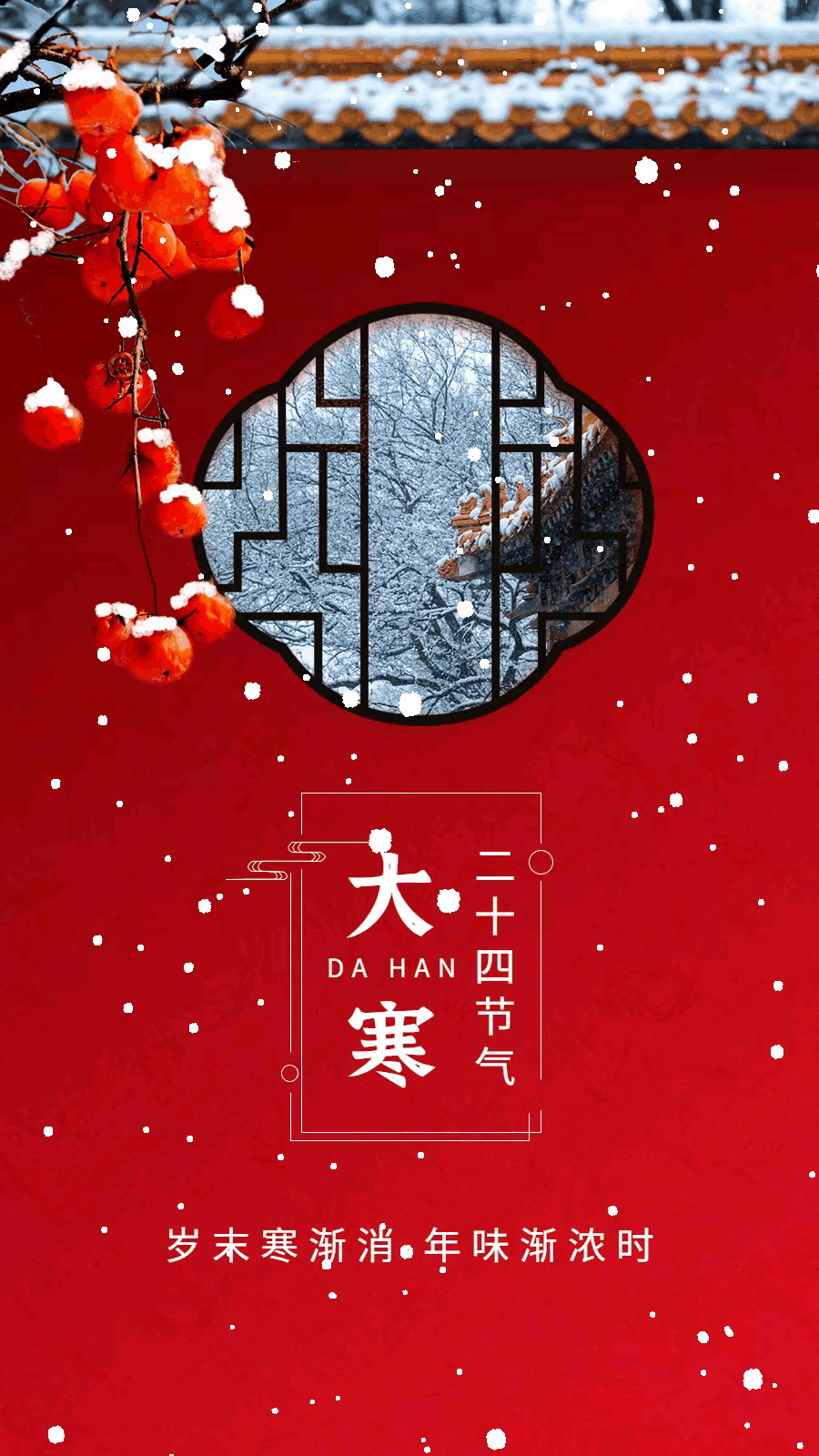 明日“大寒”，一年24节气中最后一个节气。小寒大寒四季过完寒冷至极物极必反立春迎