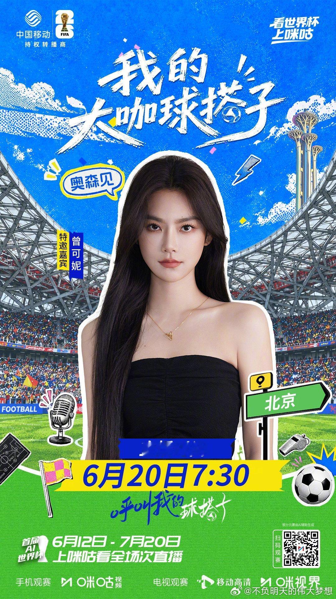 ☎️我的大咖球搭子呼叫中——✨特邀嘉宾降临北京⏰6月20日7:30来咪咕准时开嗨