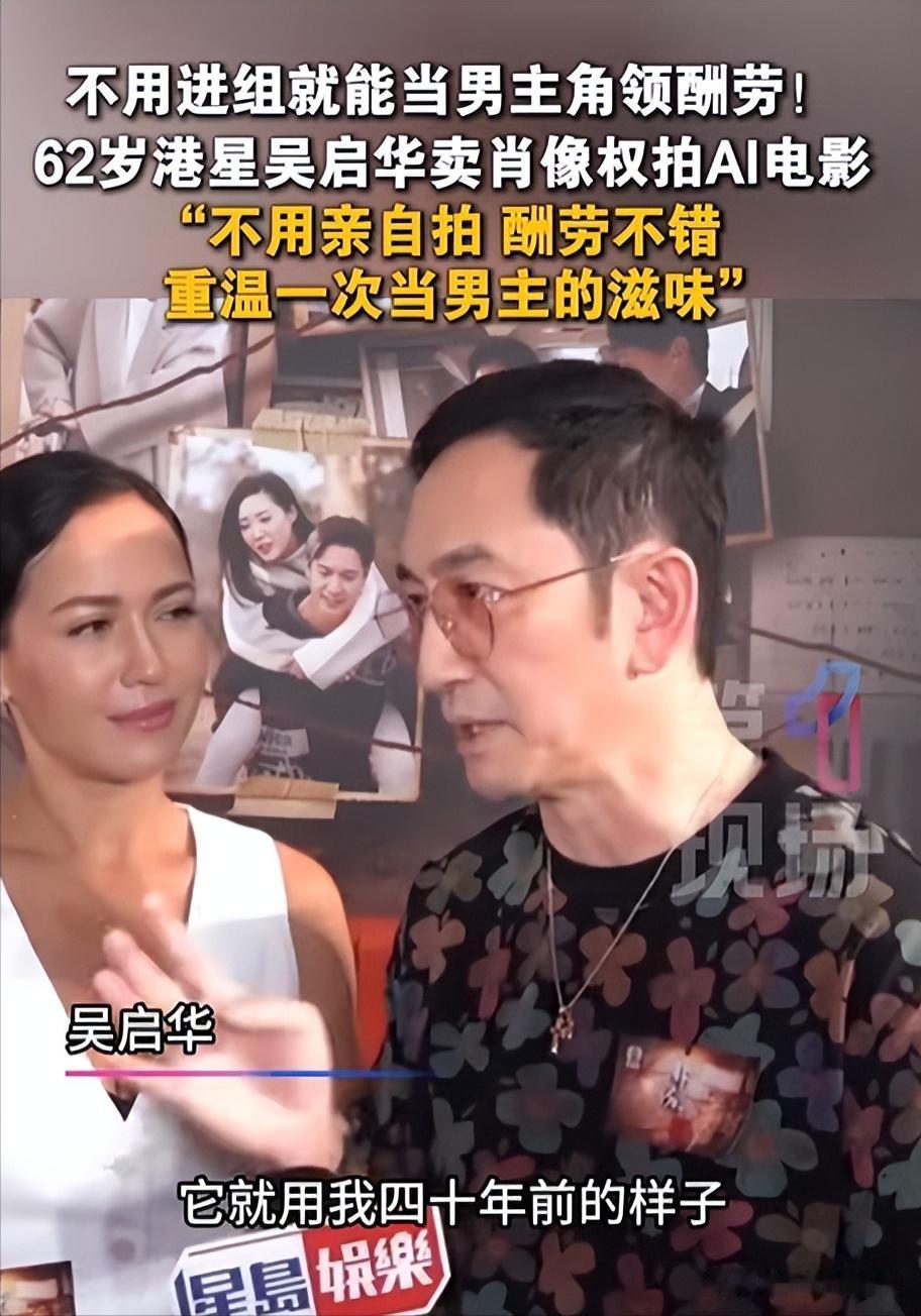 62岁吴启华"卖脸"给AI拍电影，既能坐着收酬劳，还能"重温当男主角的感觉。
