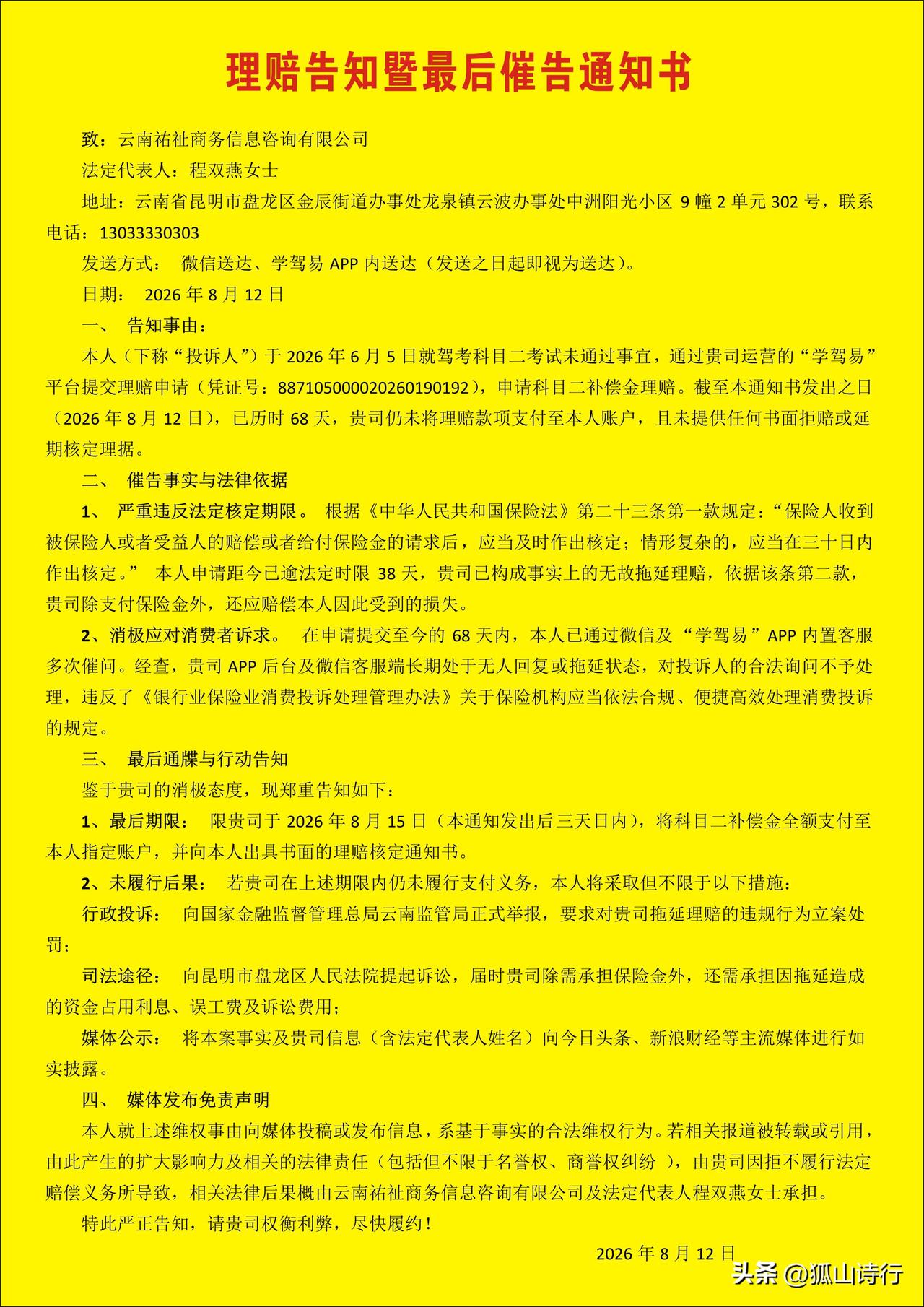 理赔告知暨最后催告通知书

 
昆明身边事 
@潇湘晨报网
