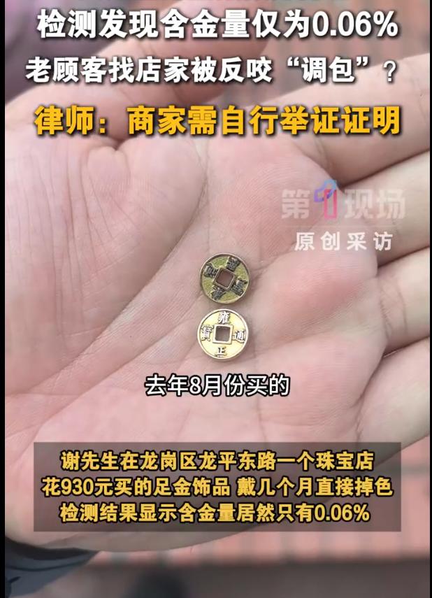 深圳，男子花930元买了件“足金”吊坠，佩戴不到一周竟严重掉色发黑，送检结果令人