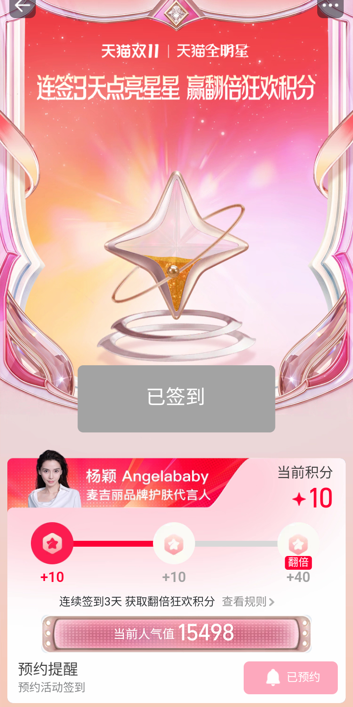 angelababy[超话]  [兔子] 杨颖 杨家将集合啦，天猫双11星舰狂欢