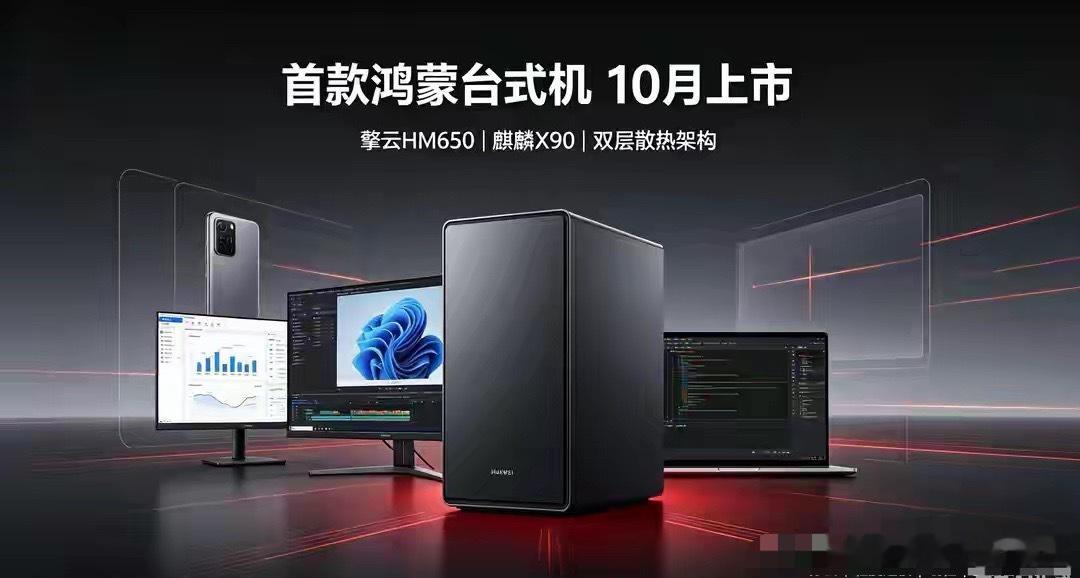华为首款鸿蒙台式机擎云HM650官宣，全场景生态补全最后一块拼图 