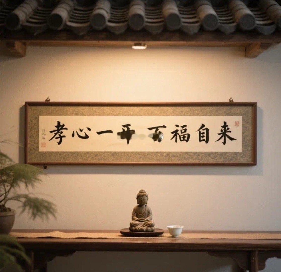 孝顺之人，必有后福孝顺父母的人，老天都会眷顾。孝心一开，百福自来，孝顺之人必有厚