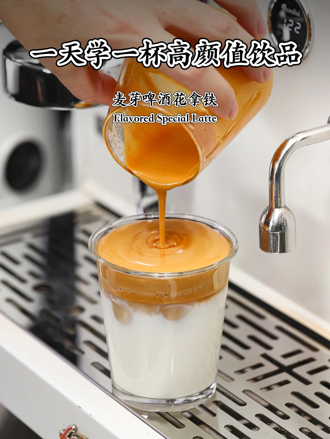 一天学一杯高颜值饮品｜麦芽啤酒花拿铁