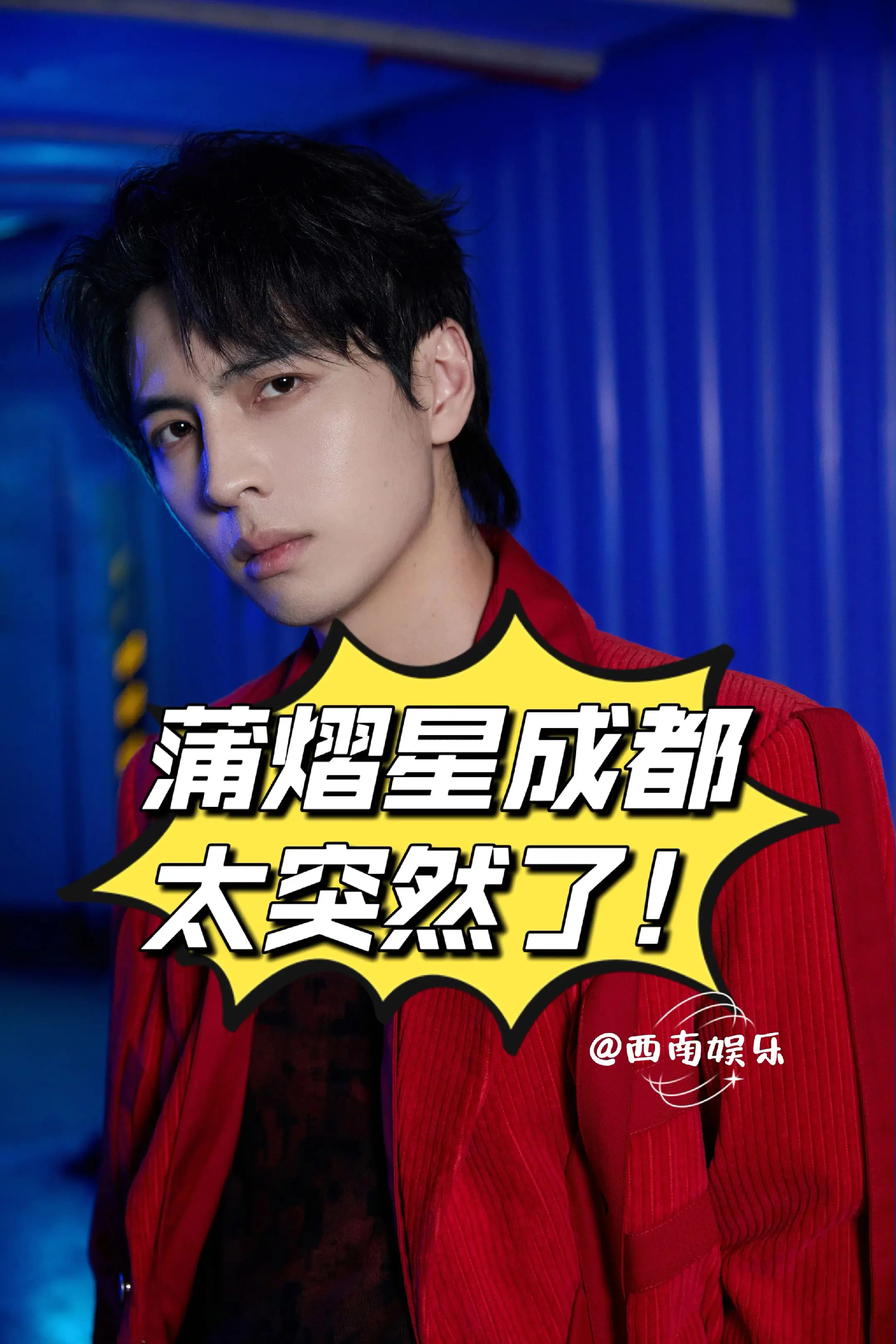 蒲熠星成都演唱会官宣！家人们谁懂啊，蒲熠星要来成都银河左岸音乐节了！ ...